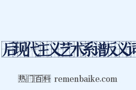 后现代主义艺术系谱反义词是什么意思的图片